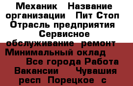 Механик › Название организации ­ Пит-Стоп › Отрасль предприятия ­ Сервисное обслуживание, ремонт › Минимальный оклад ­ 55 000 - Все города Работа » Вакансии   . Чувашия респ.,Порецкое. с.